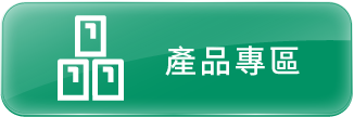 產品專區